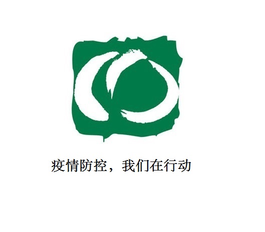 疫情防控，我們在行動