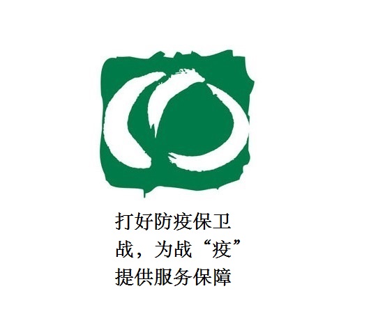 打好防疫保衛戰，為戰“疫”提供服務保障