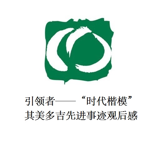 雪山上的鐵漢子 道路上的引領者——“時代楷?！逼涿蓝嗉冗M事跡觀后感