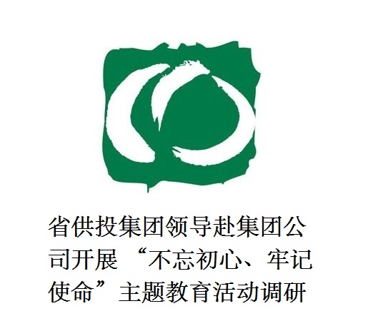 省供投集團領導赴集團公司開展  “不忘初心、牢記使命”主題教育活動調研