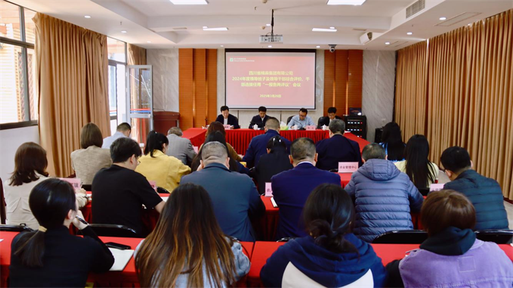 集團召開2024年度領導班子及領導干部綜合評價、干部選拔任用“一報告兩評議” 工作會