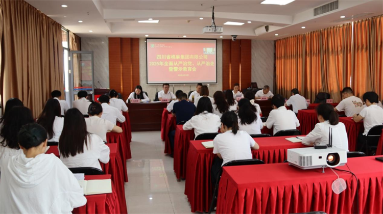 集團(tuán)公司召開(kāi)2025年全面從嚴(yán)治黨、 從嚴(yán)治企暨警示教育會(huì)