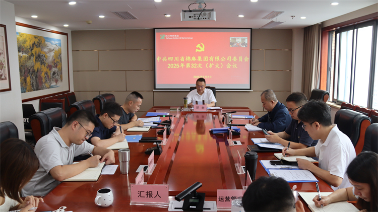 集團公司召開2025年第32次黨委（擴大）會議